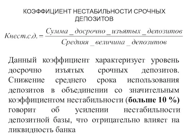 КОЭФФИЦИЕНТ НЕСТАБИЛЬНОСТИ СРОЧНЫХ ДЕПОЗИТОВ Данный коэффициент характеризует уровень досрочно изъятых срочных депозитов. Снижение