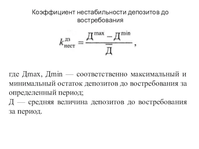 Коэффициент нестабильности депозитов до востребования где Дmах, Дmin — соответственно максимальный и минимальный