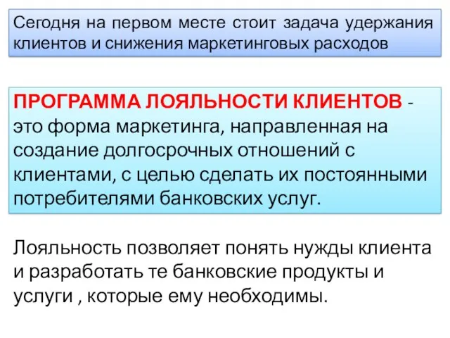 Сегодня на первом месте стоит задача удержания клиентов и снижения маркетинговых расходов ПРОГРАММА