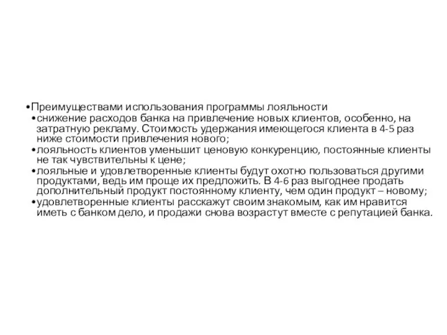 Преимуществами использования программы лояльности снижение расходов банка на привлечение новых клиентов, особенно, на