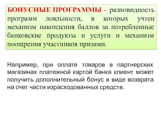 БОНУСНЫЕ ПРОГРАММЫ - разновидность программ лояльности, в которых учтен механизм накопления баллов за