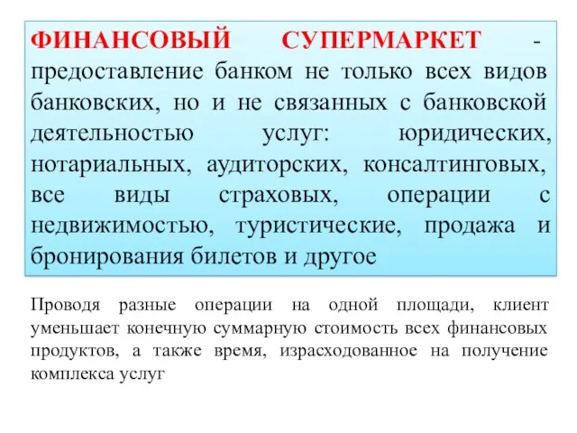 ФИНАНСОВЫЙ СУПЕРМАРКЕТ - предоставление банком не только всех видов банковских, но и не