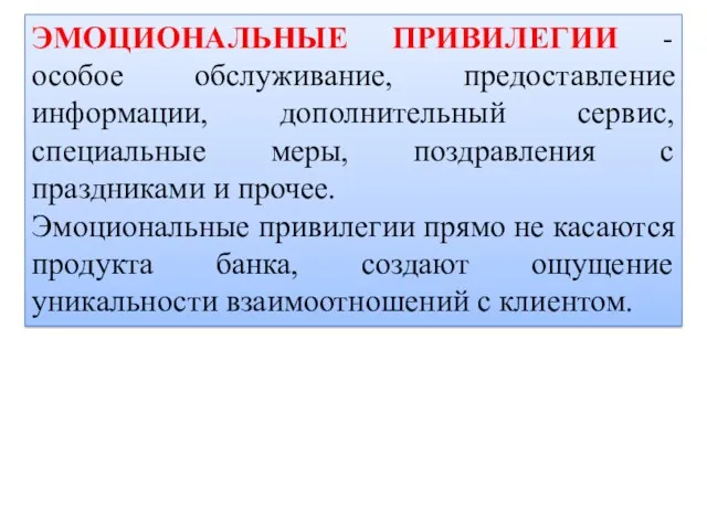 ЭМОЦИОНАЛЬНЫЕ ПРИВИЛЕГИИ - особое обслуживание, предоставление информации, дополнительный сервис, специальные