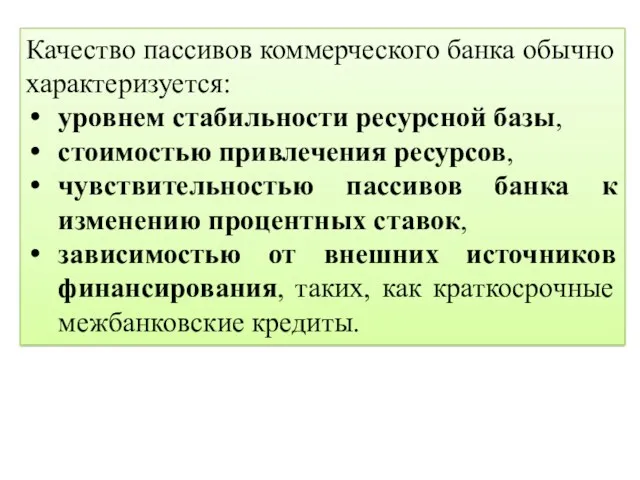 Качество пассивов коммерческого банка обычно характеризуется: уровнем стабильности ресурсной базы, стоимостью привлечения ресурсов,