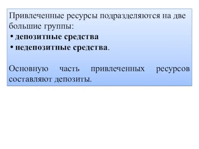 Привлеченные ресурсы подразделяются на две большие группы: депозитные средства недепозитные