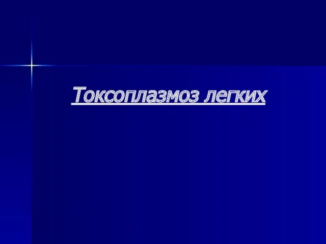 Токсоплазмоз легких