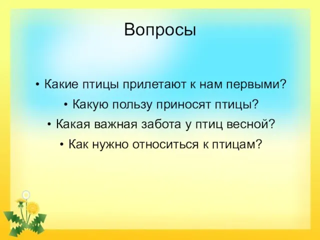 Вопросы Какие птицы прилетают к нам первыми? Какую пользу приносят