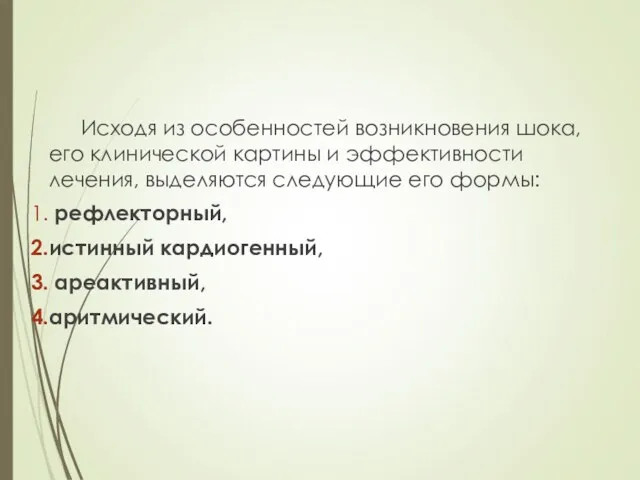 Исходя из особенностей возникновения шока, его клинической картины и эффективности