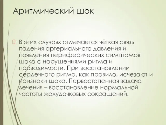 Аритмический шок В этих случаях отмечается чёткая связь падения артериального давления и появления