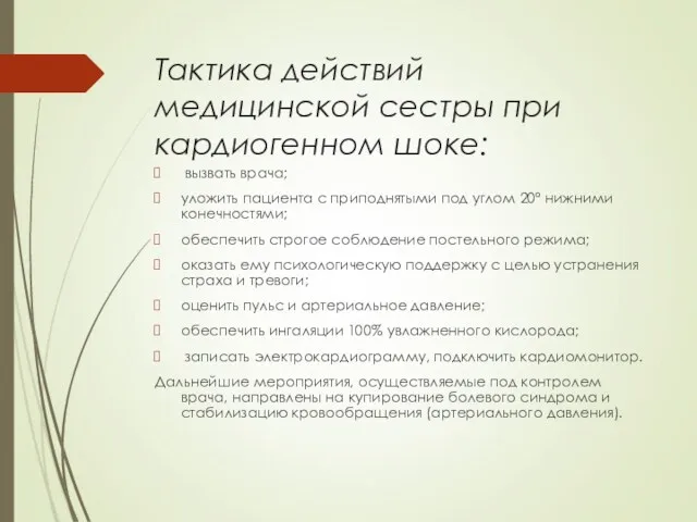 Тактика действий медицинской сестры при кардиогенном шоке: вызвать врача; уложить