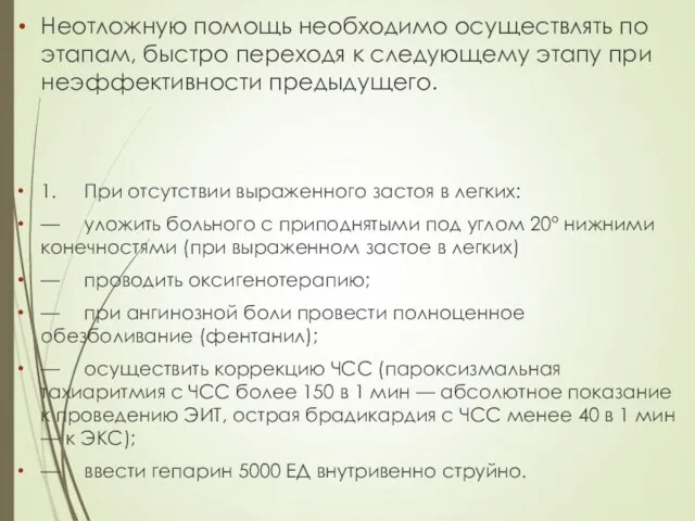 Неотложную помощь необходимо осуществлять по этапам, быстро переходя к следующему этапу при неэффективности