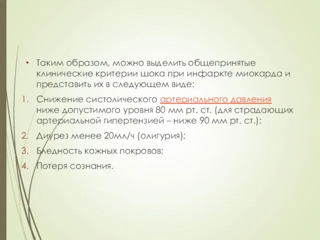 Таким образом, можно выделить общепринятые клинические критерии шока при инфаркте