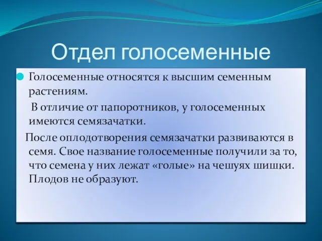 Отдел голосеменные Голосеменные относятся к высшим семенным растениям. В отличие