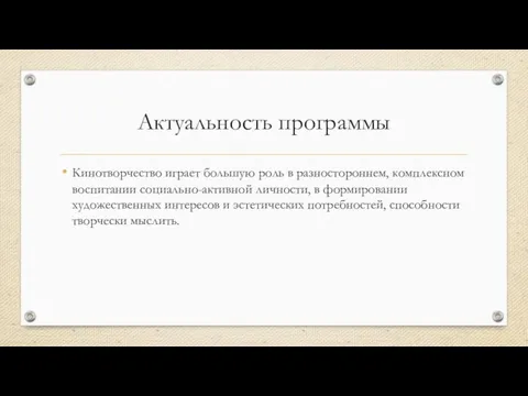 Актуальность программы Кинотворчество играет большую роль в разностороннем, комплексном воспитании