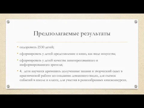 Предполагаемые результаты оздоровить 2530 детей; сформировать у детей представление о