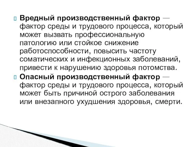 Вредный производственный фактор — фактор среды и трудового процесса, который