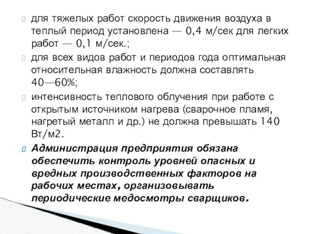 для тяжелых работ скорость движения воздуха в теплый период установлена