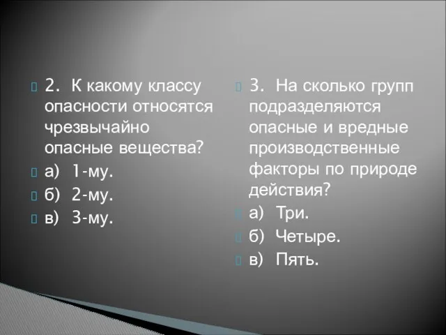 2. К какому классу опасности относятся чрезвычайно опасные вещества? а)