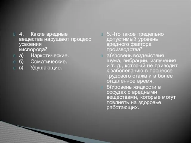 4. Какие вредные вещества нарушают процесс усвоения кислорода? а) Наркотические.