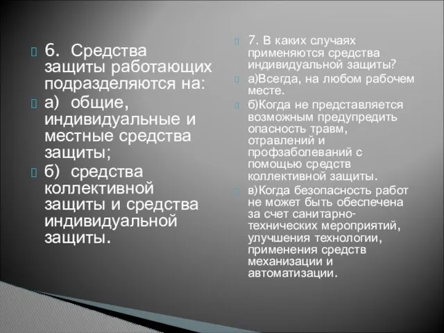 6. Средства защиты работающих подразделяются на: а) общие, индивидуальные и