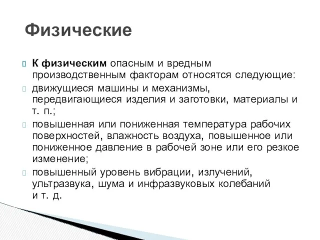 К физическим опасным и вредным производственным факторам относятся следующие: движущиеся