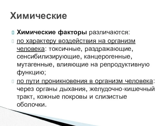 Химические факторы различаются: по характеру воздействия на организм человека: токсичные,