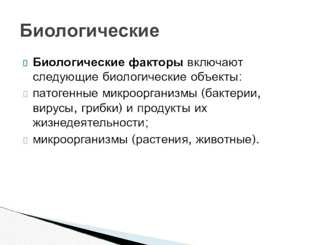 Биологические факторы включают следующие биологические объекты: патогенные микроорганизмы (бактерии, вирусы,