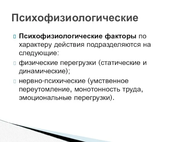 Психофизиологические факторы по характеру действия подразделяются на следующие: физические перегрузки