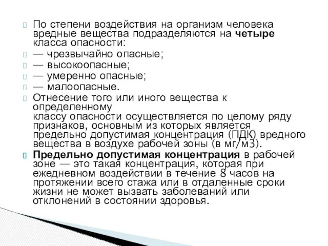 По степени воздействия на организм человека вредные вещества подразделяются на