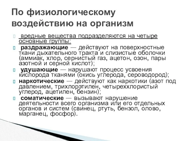 вредные вещества подразделяются на четыре основные группы: раздражающие — действуют