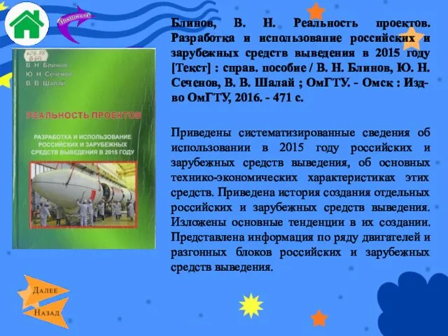 Блинов, В. Н. Реальность проектов. Разработка и использование российских и