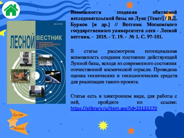 Возможности создания обитаемой исследовательской базы на Луне [Текст] / В.Д.