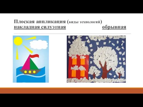 Плоская аппликация (виды технологий) накладная силуэтная обрывная