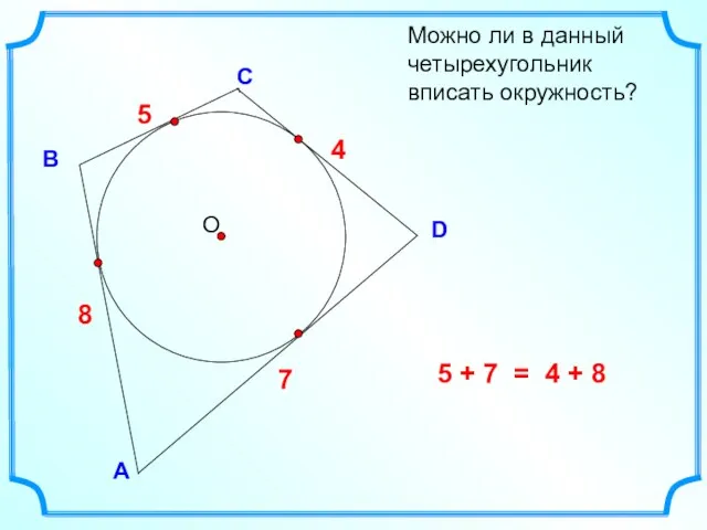 D В С Можно ли в данный четырехугольник вписать окружность?