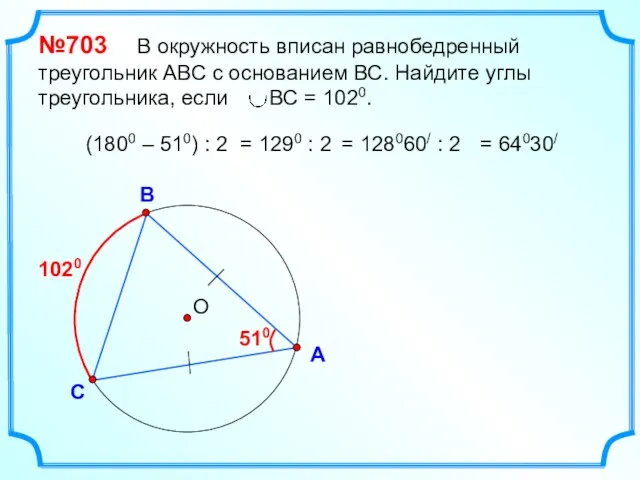 О В С А №703 В окружность вписан равнобедренный треугольник