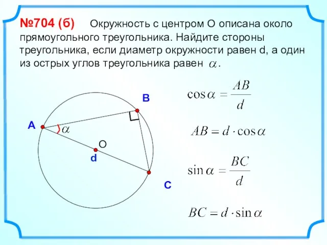 В С А №704 (б) Окружность с центром О описана