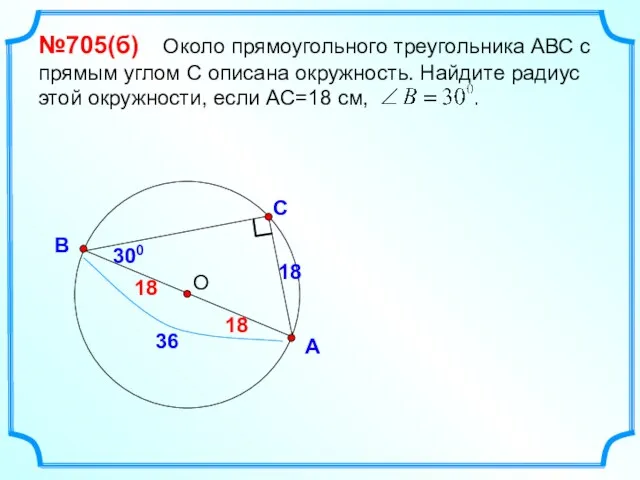 С А В №705(б) Около прямоугольного треугольника АВС с прямым