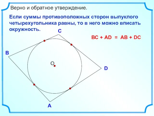 D В С Верно и обратное утверждение. А Если суммы