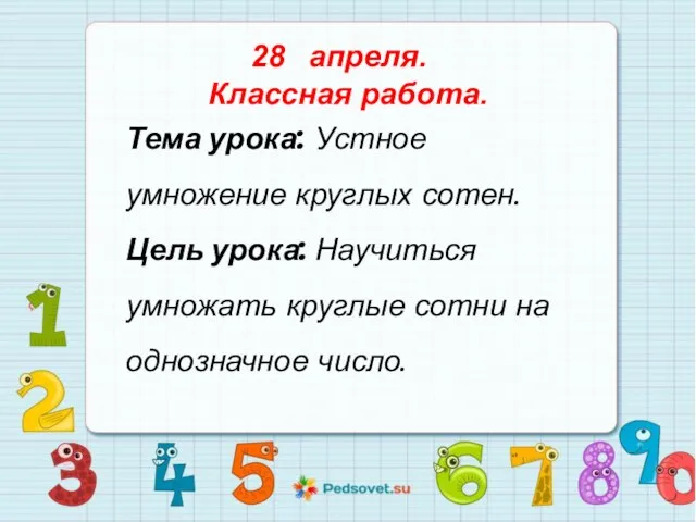 Тема урока: Устное умножение круглых сотен. Цель урока: Научиться умножать