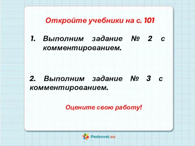 Откройте учебники на с. 101 Выполним задание № 2 с