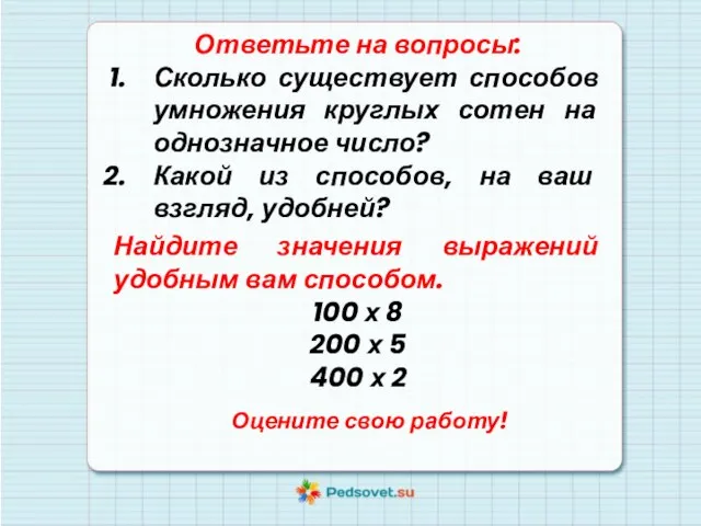 Ответьте на вопросы: Сколько существует способов умножения круглых сотен на