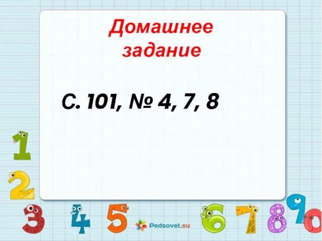 С. 101, № 4, 7, 8 Домашнее задание