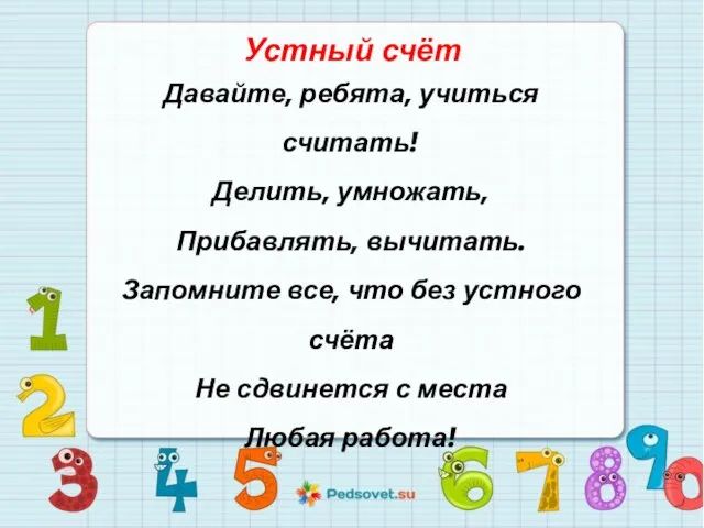 Давайте, ребята, учиться считать! Делить, умножать, Прибавлять, вычитать. Запомните все,