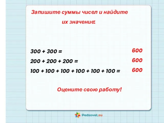 Запишите суммы чисел и найдите их значение: 300 + 300