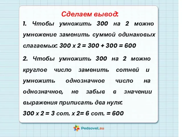 Сделаем вывод: 1. Чтобы умножить 300 на 2 можно умножение