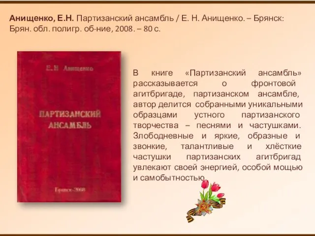 Анищенко, Е.Н. Партизанский ансамбль / Е. Н. Анищенко. – Брянск: Брян. обл. полигр.