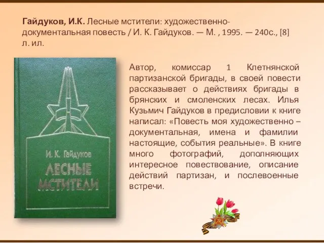 Гайдуков, И.К. Лесные мстители: художественно-документальная повесть / И. К. Гайдуков.