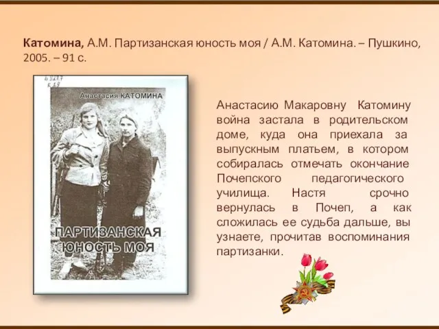 Катомина, А.М. Партизанская юность моя / А.М. Катомина. – Пушкино,