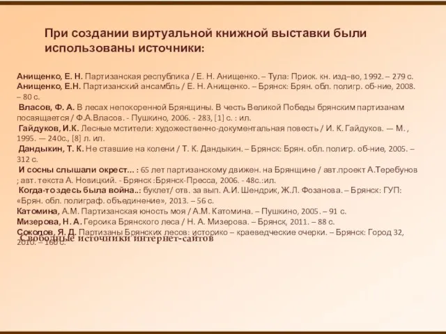 При создании виртуальной книжной выставки были использованы источники: Свободные источники интернет-сайтов Анищенко, Е.