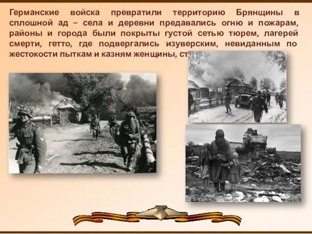 Германские войска превратили территорию Брянщины в сплошной ад – села